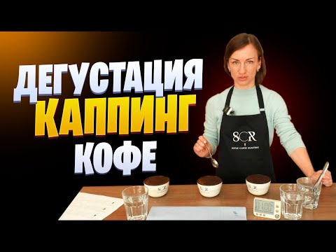 Видео: Дегустация кофе (каппинг)