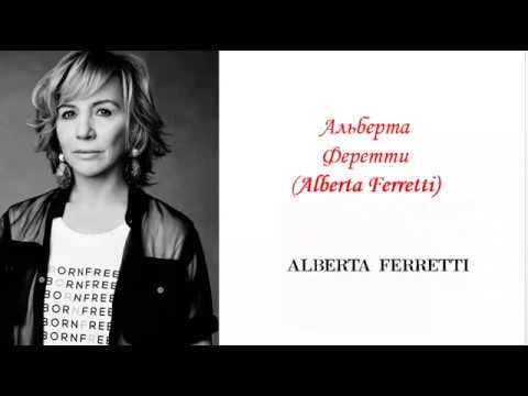 Видео: Люди моды. Альберта Феретти.
