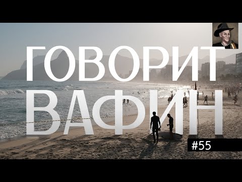 Видео: ВАФИН 55: КАК ВОЛЖСКАЯ ВОДИЧКА НАС РУССКИМИ СДЕЛАЛА. 10 ВЕКОВ ЗА ТРИ ЧАСА