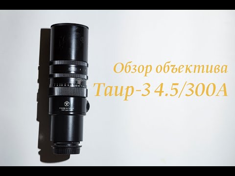 Видео: Обзор объектива Таир-3 4.5/300А