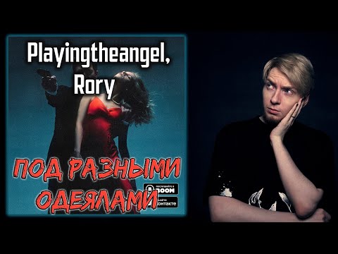 Видео: ОТКУДА СТОЛЬКО ХЭЙТА? I Нюберг слушает Playingtheangel, Rory - Под разными одеялами