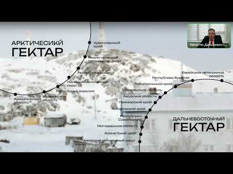 Видео: Дальневосточный и Арктический гектары | Как получить, как заработать