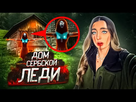 Видео: ПРОНИКЛА в ДОМ СЕРБСКОЙ ЛЕДИ! СНЯЛА ПРИЗРАКА в ЛЕСУ НА КАМЕРУ