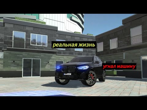 Видео: Реальная жизнь угнал машину бизнесмена в симулятор автомобиля 2 