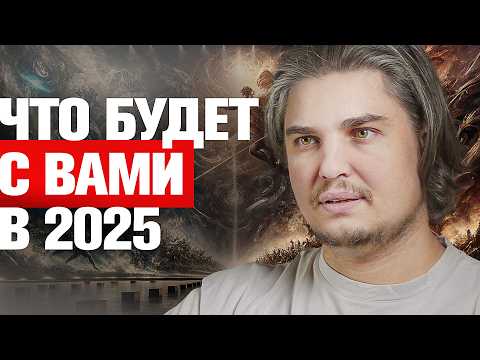 Видео: ПОЧЕМУ ЭТОТ 2025 ПЕРЕВЕРНЕТ ВСЮ ВАШУ ЖИЗНЬ. ЧТО ВАЖНО ЗНАТЬ!