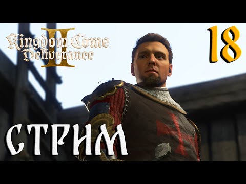 Видео: Kingdom Come: Deliverance II СТРИМ №18 Кости дракона (20:00 по МСК)