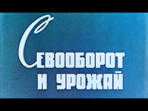 Видео: Севооборот