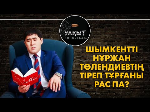 Видео: Шымкентті Нұржан Төлендиевтің тіреп тұрғаны рас па?