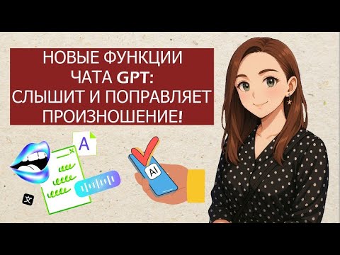 Видео: ChatGPT теперь СЛЫШИТ ПРОИЗНОШЕНИЕ?/Тестируем чат GPT/Учить английский с чатом GPT вместо РЕПЕТИТОРА