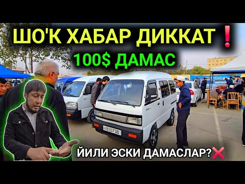 Видео: 28-ОКТЯБР ДАМАС 1-2 НАРХЛАРИ 2025.ЙИЛИ ЭСКИ АВТОЛАР МЕТАЛЛОМГА КЕТАДИМИ?😱 100$.АНДИЖОН МОШИНА БОЗОР