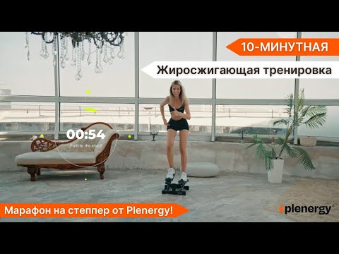 Видео: Жиросжигающая тренировка на степпере 10 мин! Марафон на степпере от Plenergy прокачка ягодиц и ног!