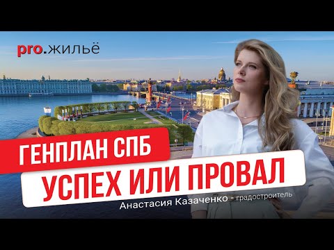 Видео: Генплан Петербурга: успех или провал?