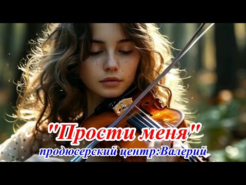 Видео: Очаровательная песня" Прости меня"