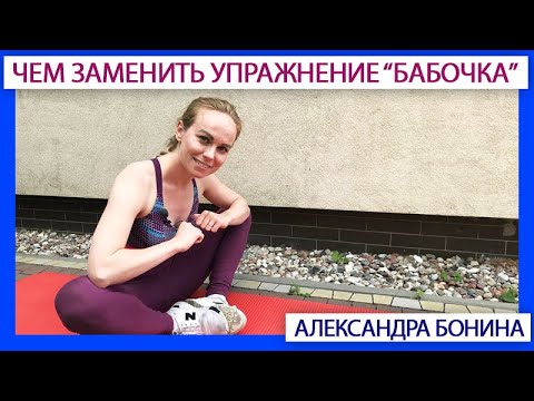 Видео: ► Растяжка внутренней поверхности бедра: подбираем безопасные упражнения вместо "бабочки"