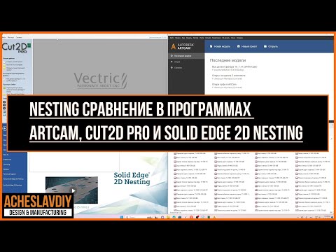 Видео: Nesting cравнение в программах ArtCAM, Cut2D Pro и Solid Edge 2D Nesting