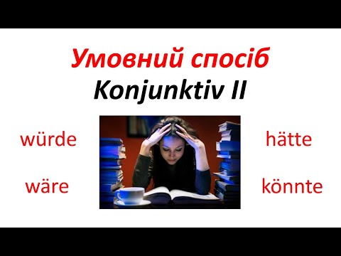 Видео: Урок 43. Умовний спосіб Konjunktiv II для теперішнього та майбутнього часу