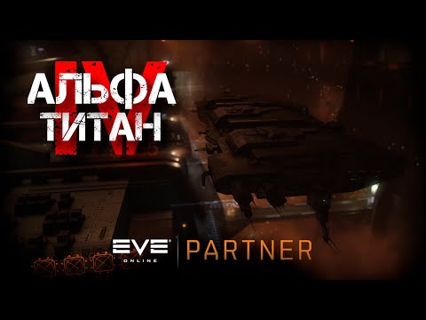 Видео: EVE Online. Альфа титан IV. Серия №30. Только вперед.