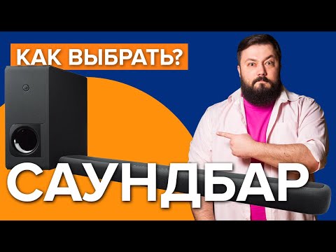 Видео: Как выбрать саундбар | Качественный звук для телевизора!