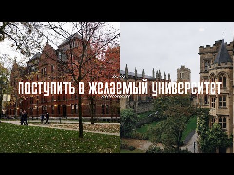 Видео: [UF] поступить в желаемый университет | саблиминал