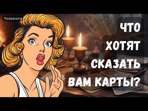 Видео: 🎀ЧТО ХОТЯТ СКАЗАТЬ ВАМ КАРТЫ? ✨ Гадание на таро онлайн