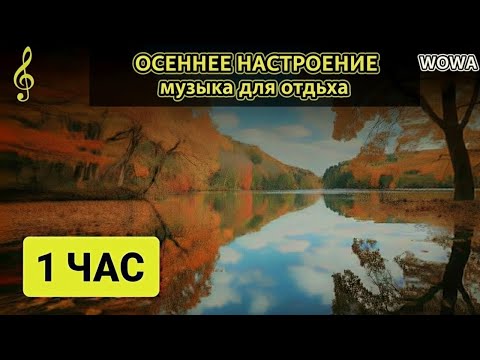 Видео: Красивая музыка для души🎶 Осенняя романтическая расслабляющая музыка!