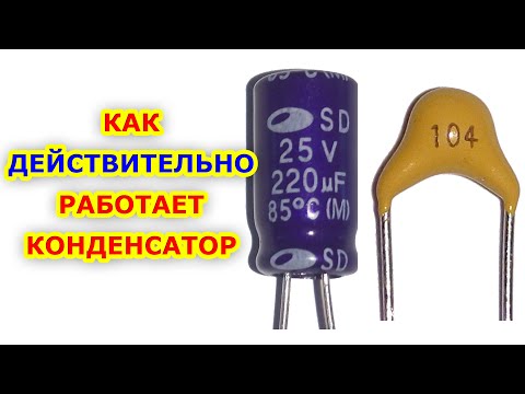 Видео: Как НЕ работает КОНДЕНСАТОР!