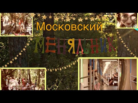 Видео: Домовский влог. Меняльник.