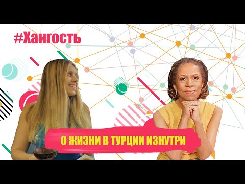 Видео: О ЖИЗНИ В ТУРЦИИ ИЗНУТРИ. ПРЯМОЙ ЭФИР С САМЫМ ПОПУЛЯРНЫМ БЛОГЕРОМ СТАМБУЛА