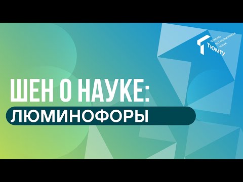 Видео: Что такое люминофоры?