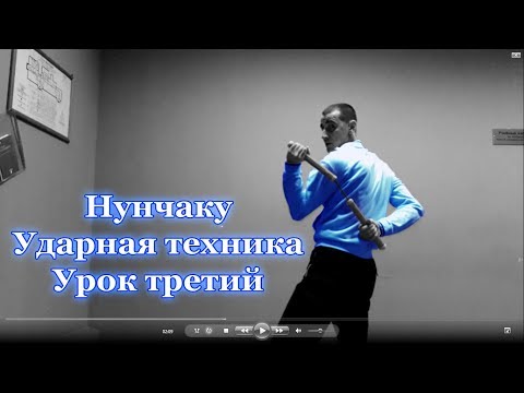 Видео: Нунчаку уроки - Страйки(Ударная техника) #3