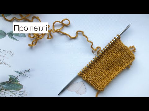 Видео: КОРИСНО//Про петлі. Лицьові та виворітні петлі. Відкриті, схрещені петлі. Ліва та права дужка петлі.