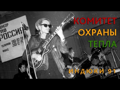 Видео: Комитет охраны Тепла. Индюки. 26.04.1991(Москва, ДК им.Русакова)