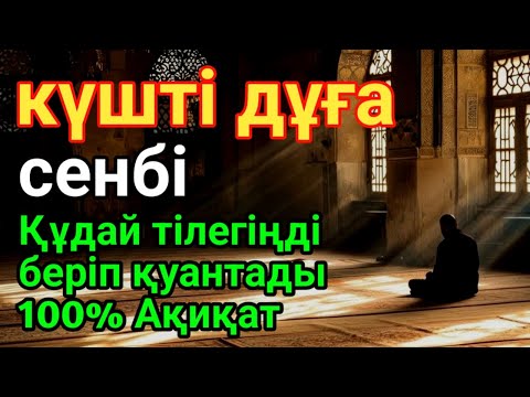 Видео: СЕНБІ 🤲 100% Арманың Орындалады! Бұл Құдіретті Дұғаны Тыңдасаң, Қуанышпен Жылайсың!🌙 #duaforrizq