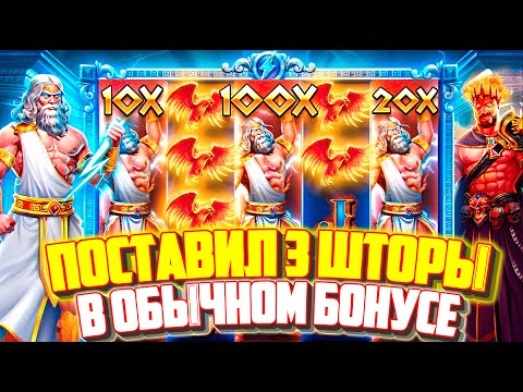 Видео: ЗАНОС! 3 ШТОРЫ В ОБЫЧНОМ БОНУСЕ | ZEUS VS HADES НЕ ПЕРЕСТАЕТ УДИВЛЯТЬ #заносынедели