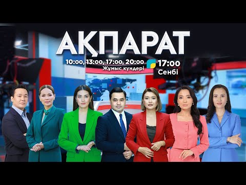 Видео: Ақпарат. 17:00. Толық нұсқа. 24.10.2025