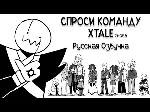 Видео: Xtale АСК - Русская Озвучка
