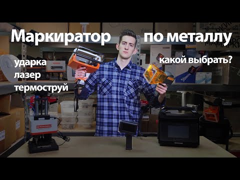 Видео: Какой ручной маркиратор по металлу выбрать и не прогадать?