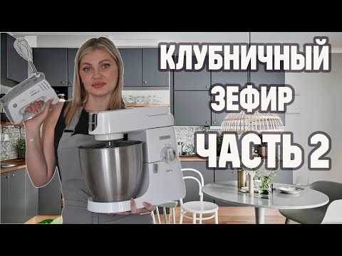 Видео: КЛУБНИЧНЫЙ ЗЕФИР РУЧНЫМ МИКСЕРОМ ЧАСТЬ2