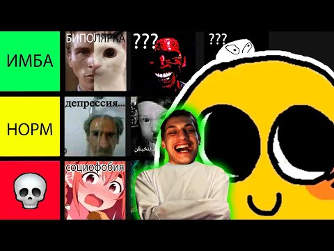 Видео: ТИР ЛИСТ ЛУЧШИХ ПСИХИЧЕСКИХ РАСТРОЙСТВ - Реакция на Ктотакопс