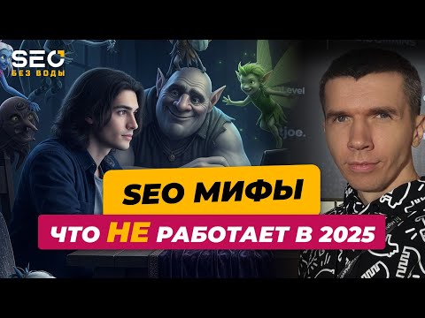 Видео: SEO мифы. Что не работает в 2025 году?
