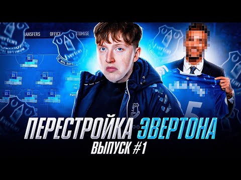 Видео: фифа 23 перестройка за Эвертон \ выпуск 1