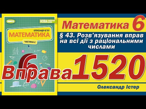 Видео: Істер Вправа 1520. Математика 6 клас