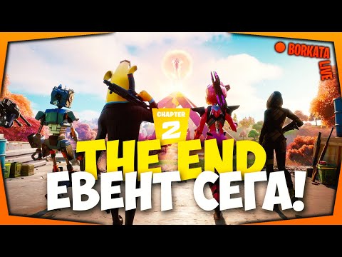 Видео: КРАЯТ НА FORTNITE CHAPTER 2 НАСТЪПИ (04.12) | SaC: borkata-btw