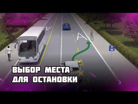 Видео: Выбор места для остановки во время экзамена в ГИБДД