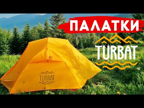 Видео: Палатки Turbat ‒ полный обзор всего модельного ряда 2021 года