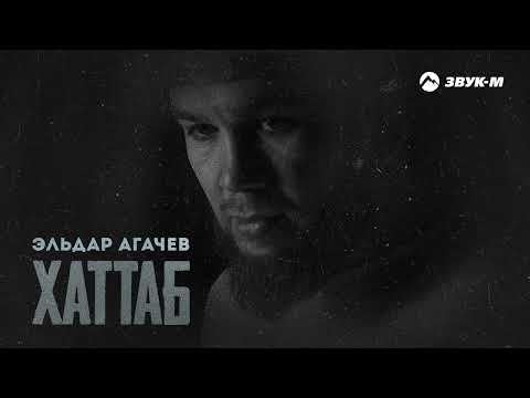 Видео: Эльдар Агачев - Хаттаб | Премьера трека 2024