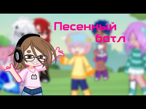 Видео: Песенный батл по приколу 
