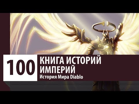 Видео: История Diablo: Империй - Архангел Доблести.