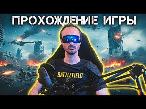 Видео: СМОГ ЛИ BATTLEFIELD 6 ? ПОЛНОЕ ПРОХОЖДЕНИЕ КАМПАНИИ ИГРЫ Ч.1