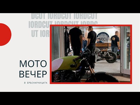 Видео: Мото вечер в бръснарницата - “IORDCUT Barbershop & Academy” еп. 2